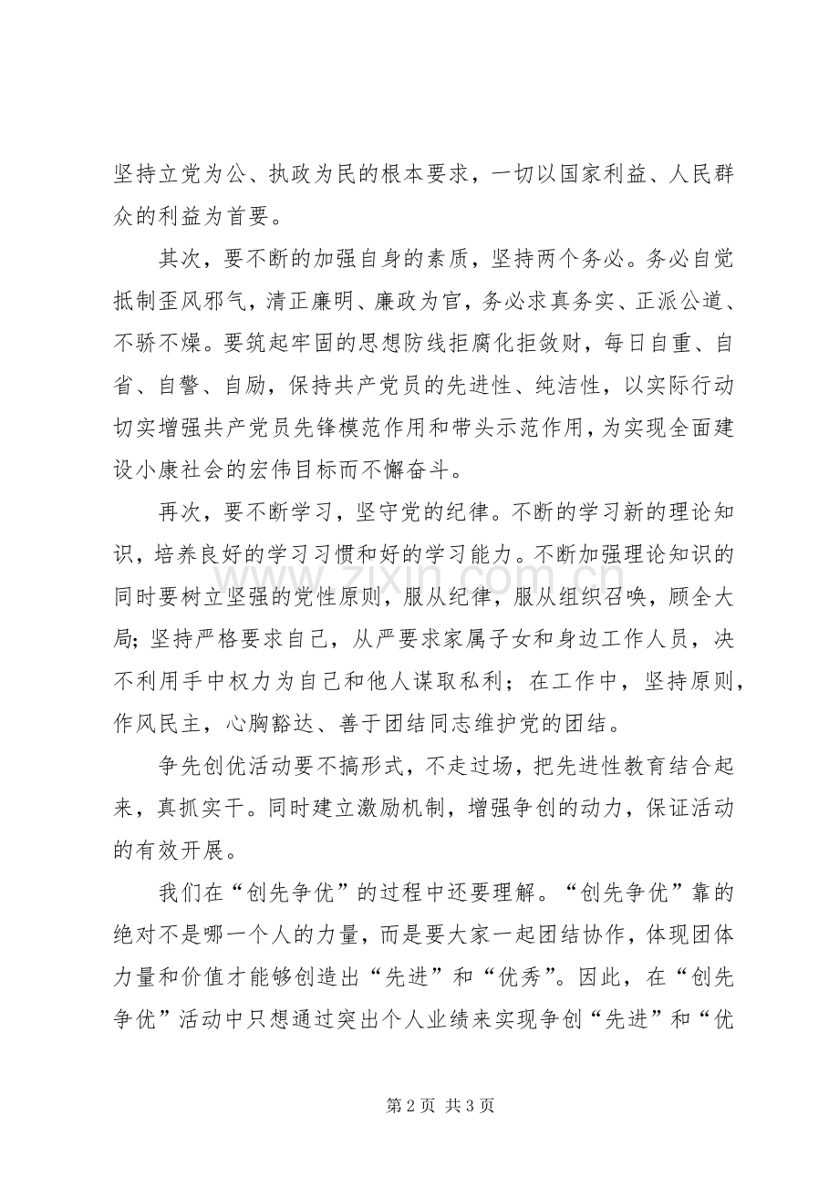 党员干部争先创优学习心得体会.docx_第2页