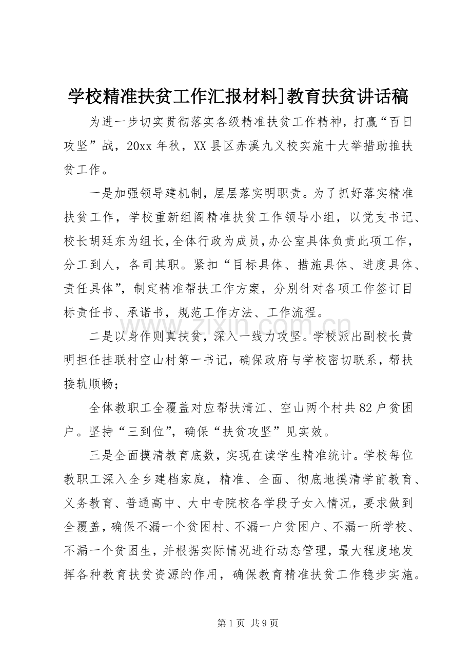 学校精准扶贫工作汇报材料]教育扶贫讲话稿.docx_第1页