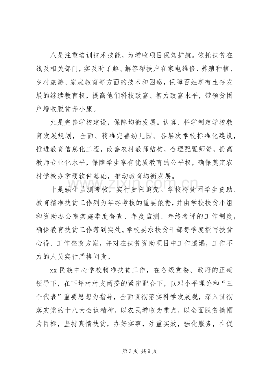 学校精准扶贫工作汇报材料]教育扶贫讲话稿.docx_第3页