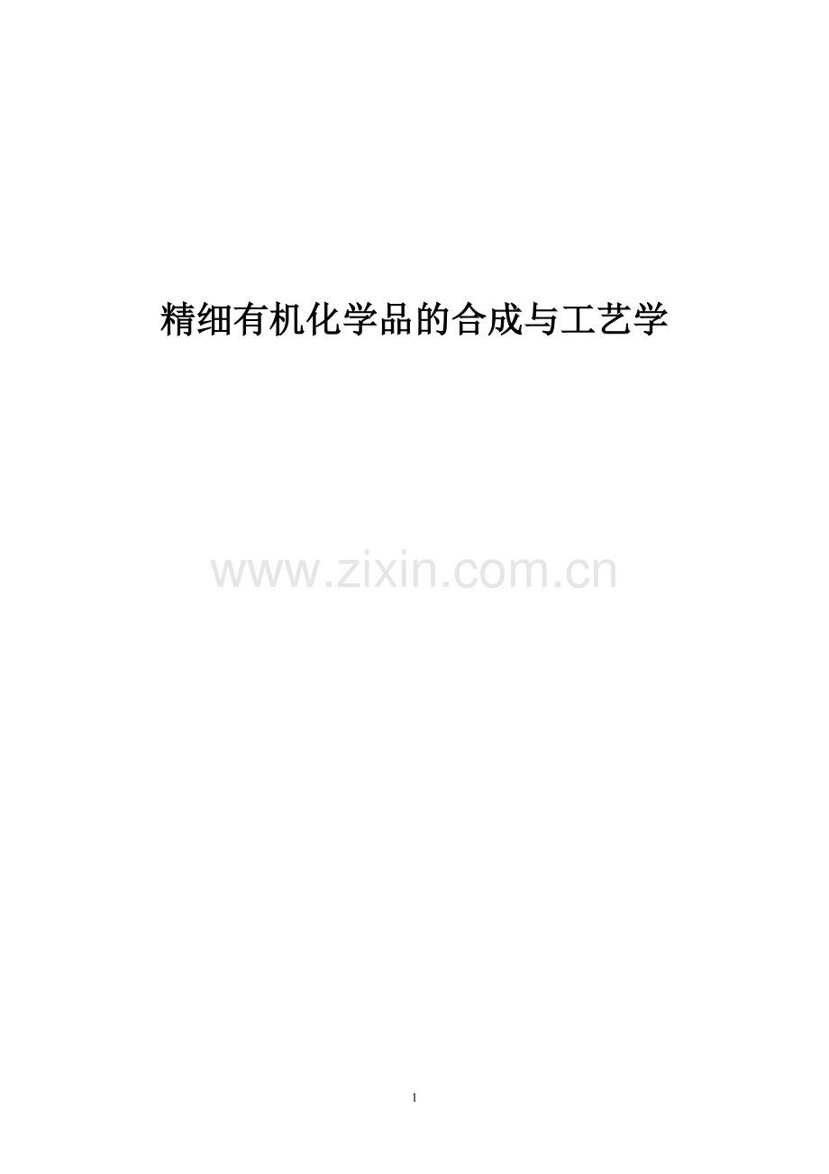 精细有机化学品的合成与工艺学讲义.doc_第1页