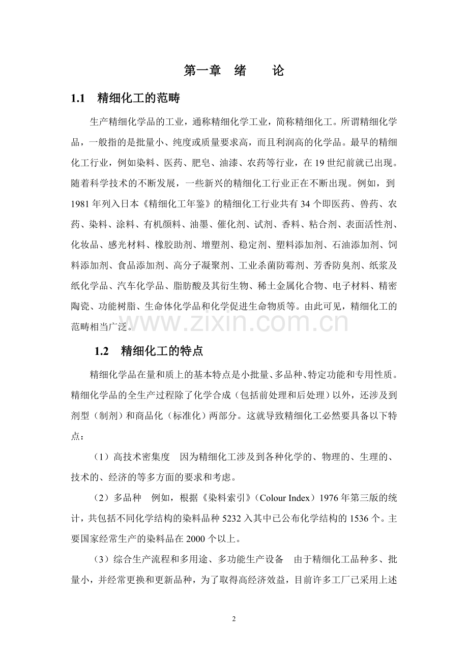 精细有机化学品的合成与工艺学讲义.doc_第2页