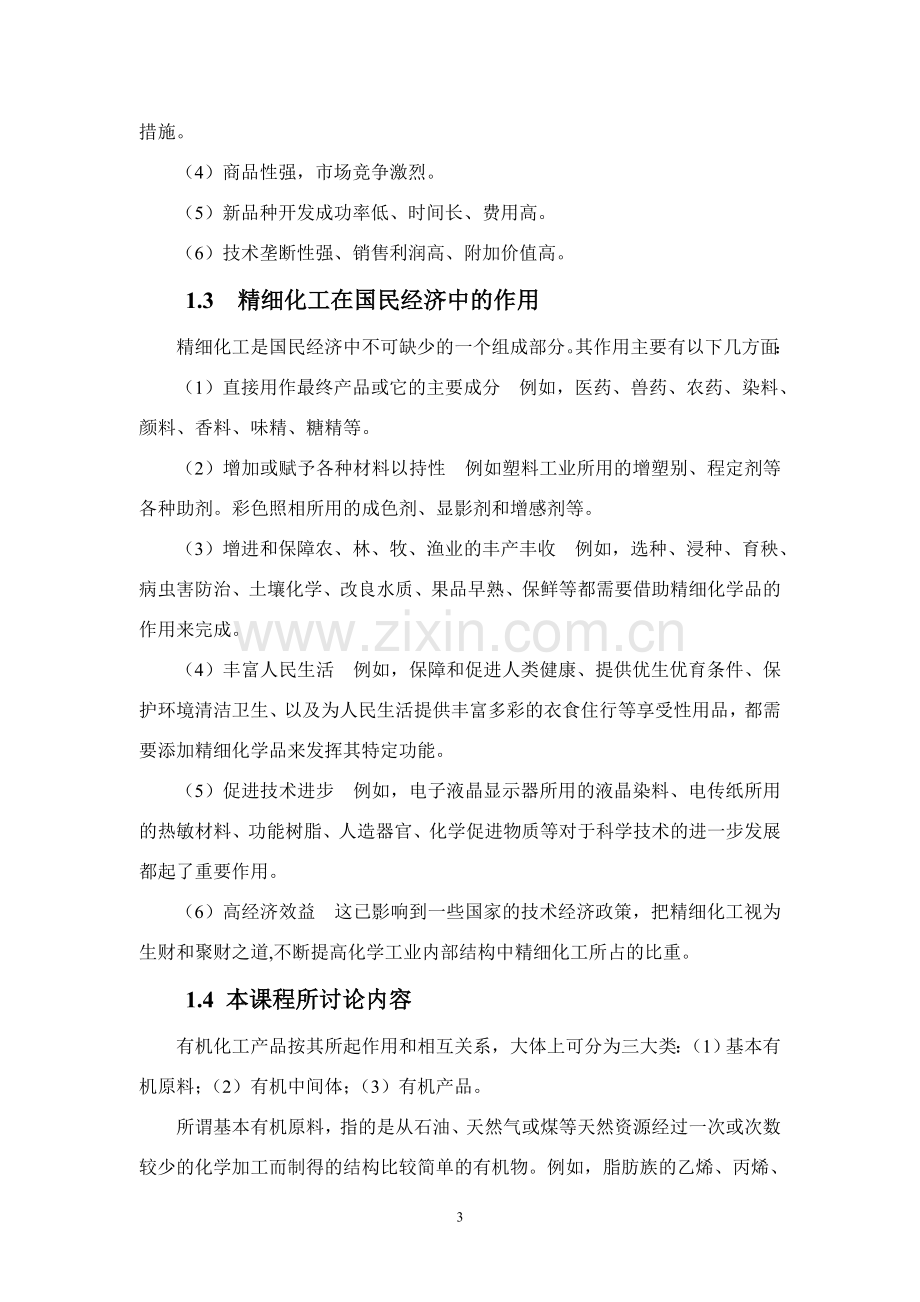 精细有机化学品的合成与工艺学讲义.doc_第3页