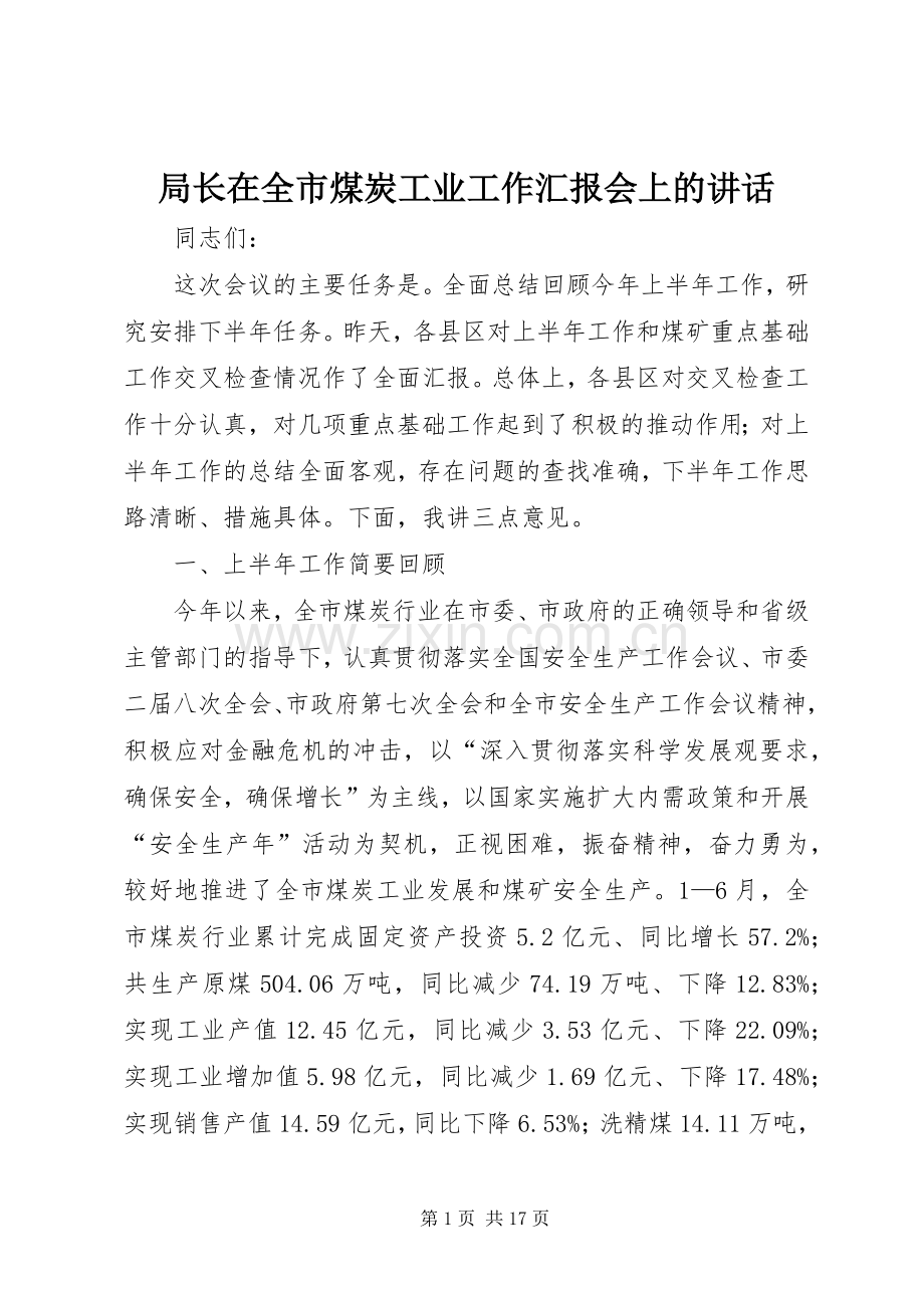 局长在全市煤炭工业工作汇报会上的讲话.docx_第1页