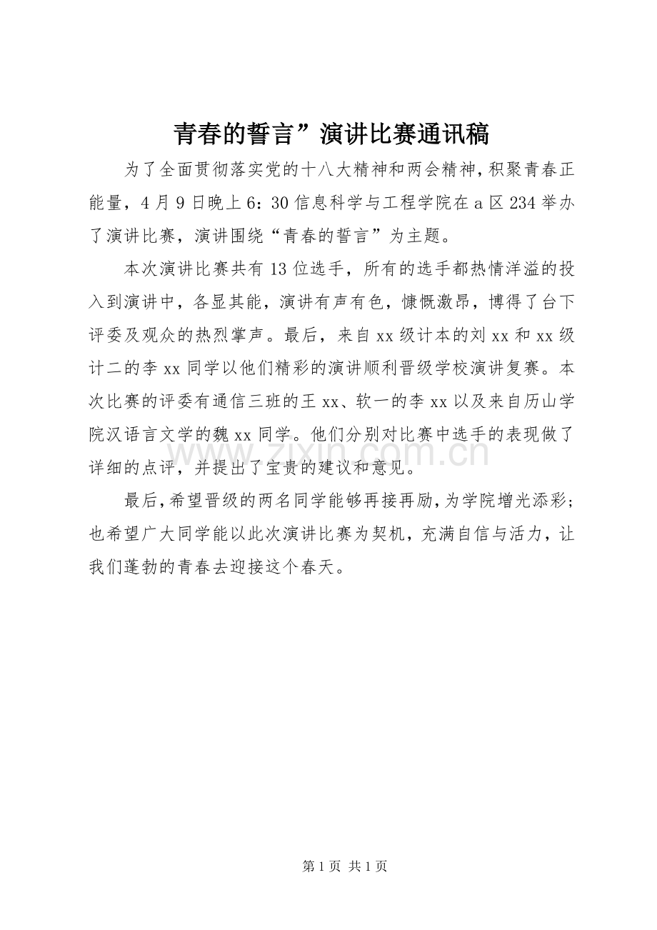 青春的誓言”演讲比赛通讯稿.docx_第1页