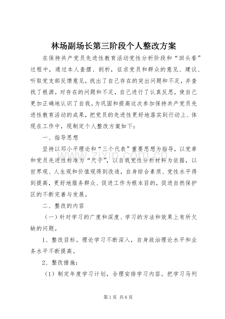 林场副场长第三阶段个人整改实施方案 .docx_第1页