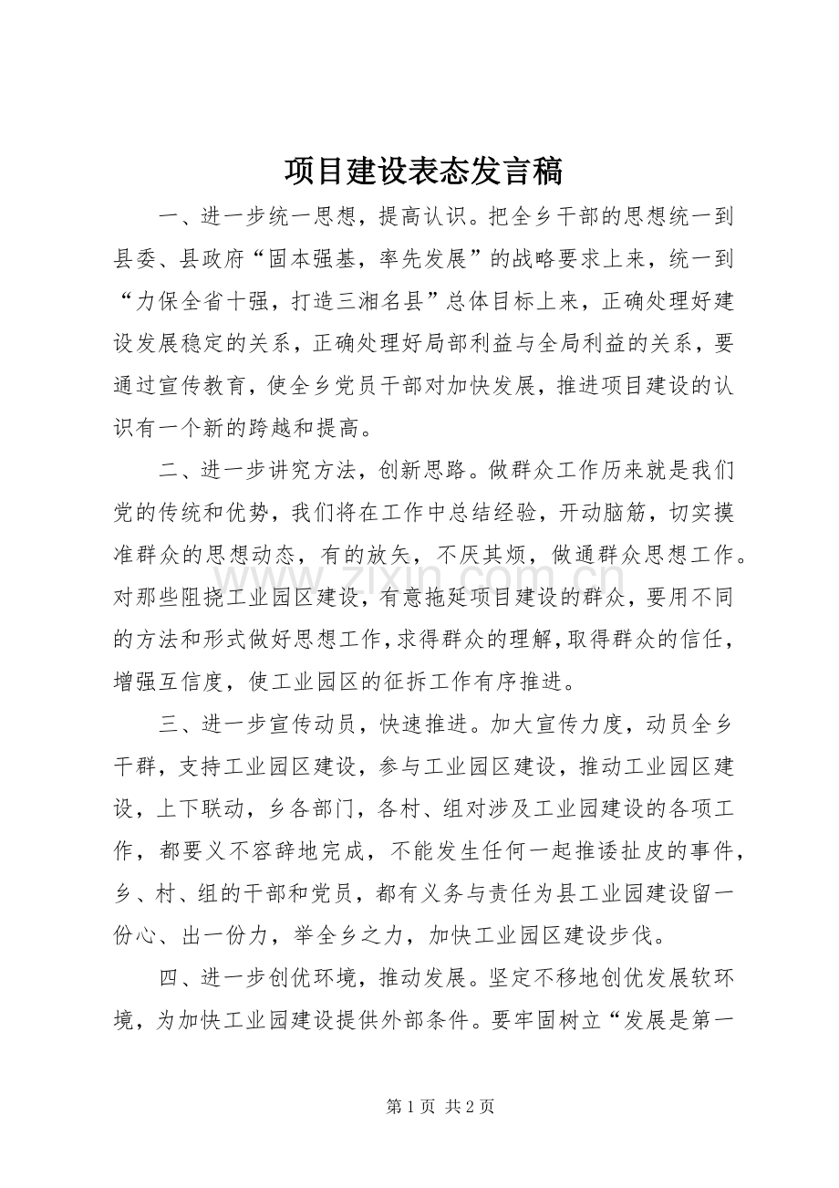 项目建设表态发言稿.docx_第1页