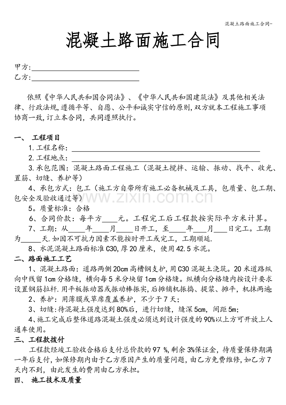 混凝土路面施工合同-.doc_第1页