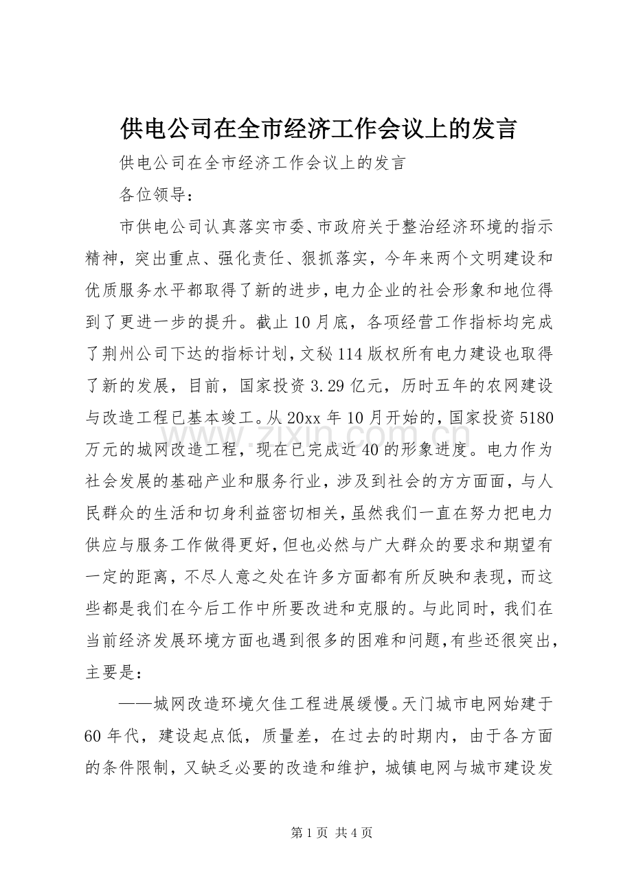 供电公司在全市经济工作会议上的发言.docx_第1页