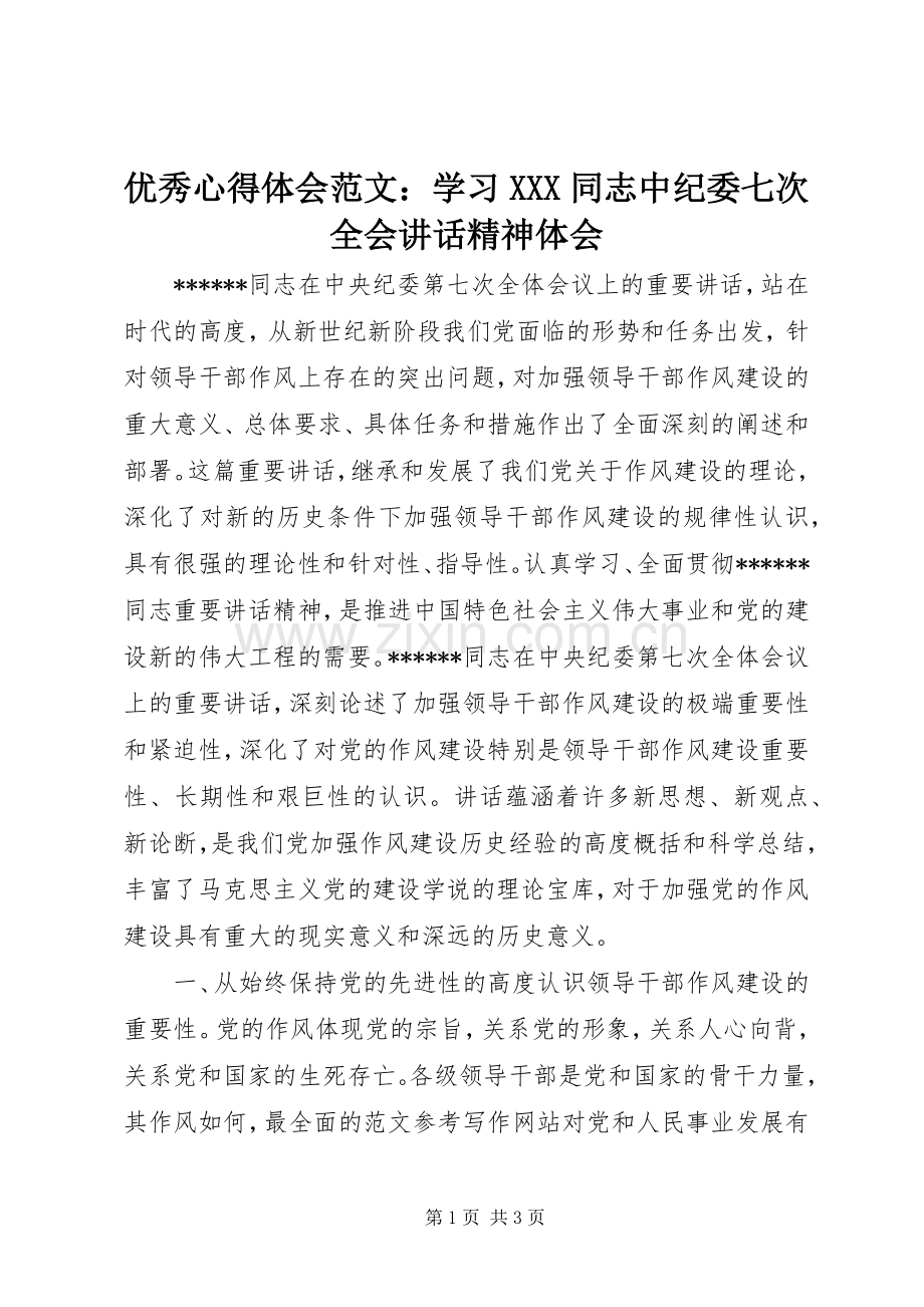 优秀心得体会范文：学习XXX同志中纪委七次全会讲话精神体会.docx_第1页