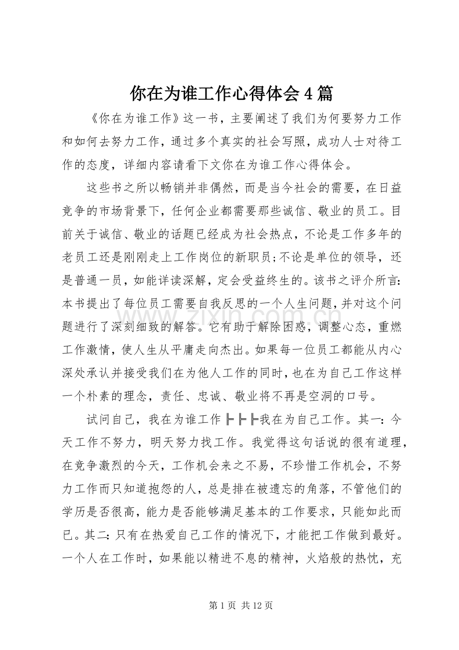 你在为谁工作心得体会4篇.docx_第1页