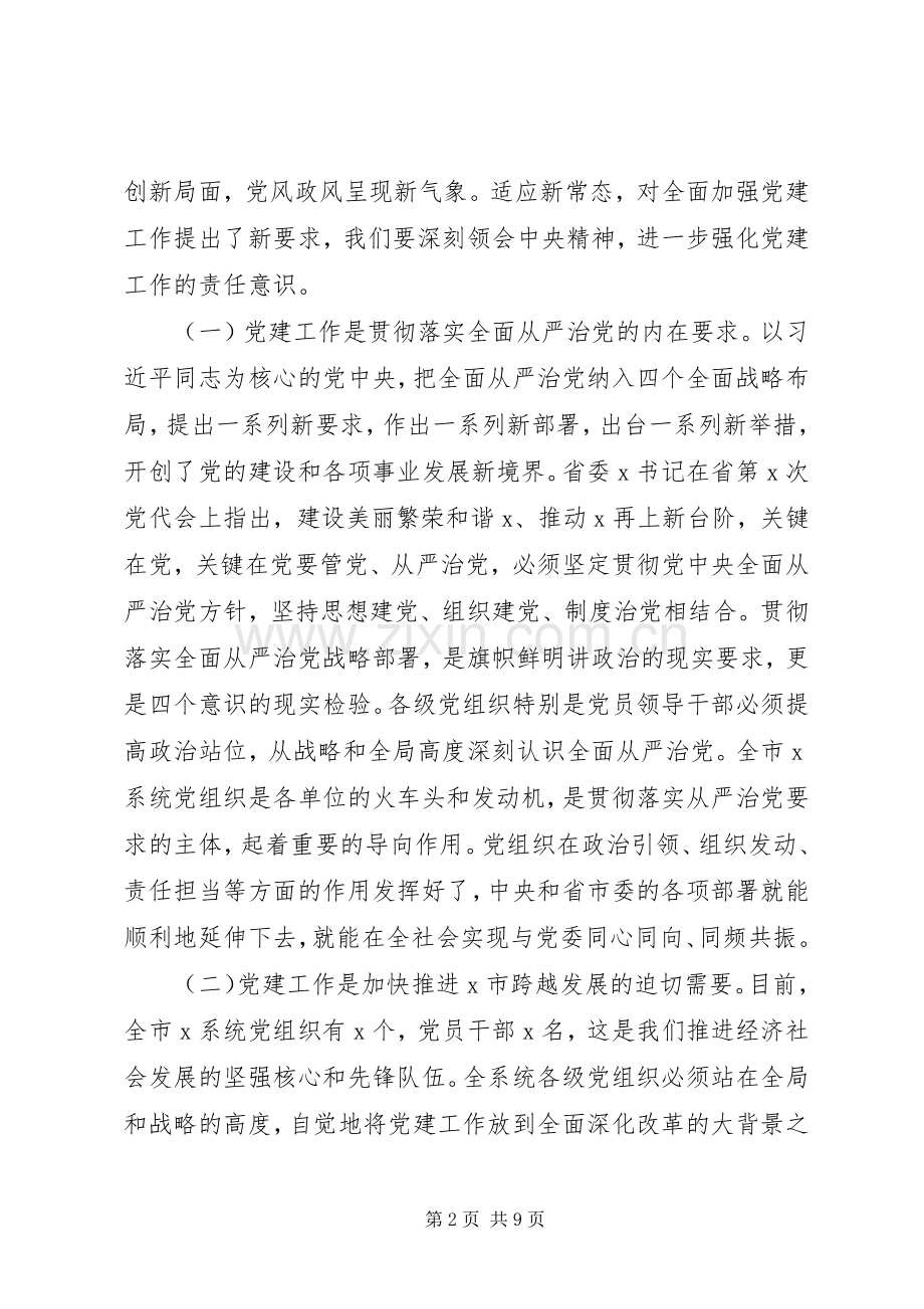 在党建工作会议上的讲话：强化责任落实制度.docx_第2页