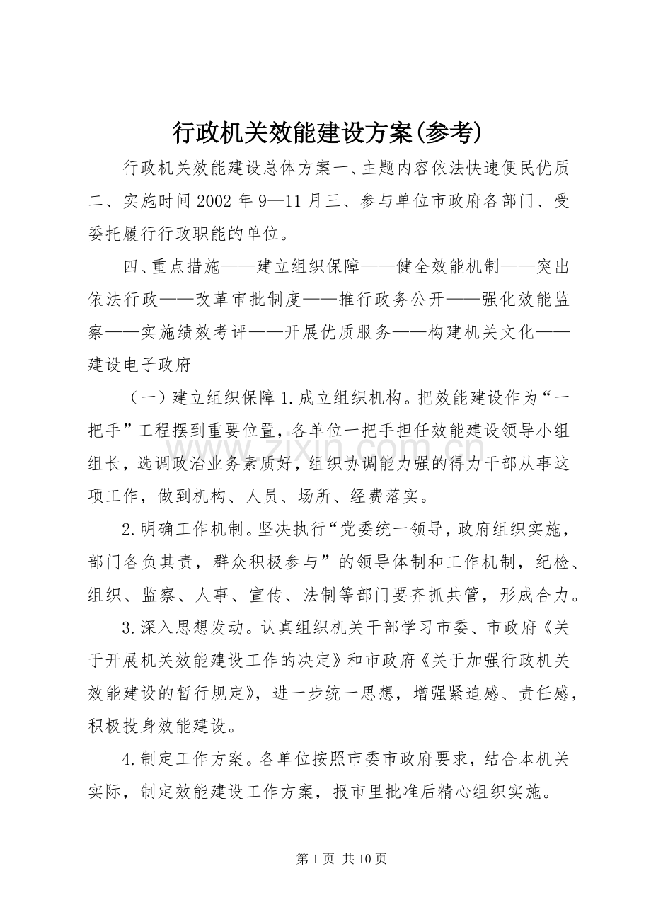 行政机关效能建设实施方案(参考) .docx_第1页