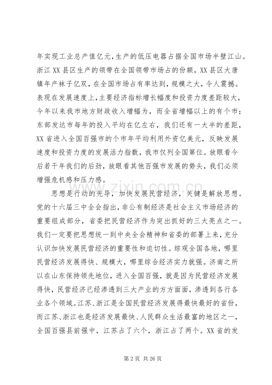 在市发展民营经济动员大会上的讲话.docx_第2页