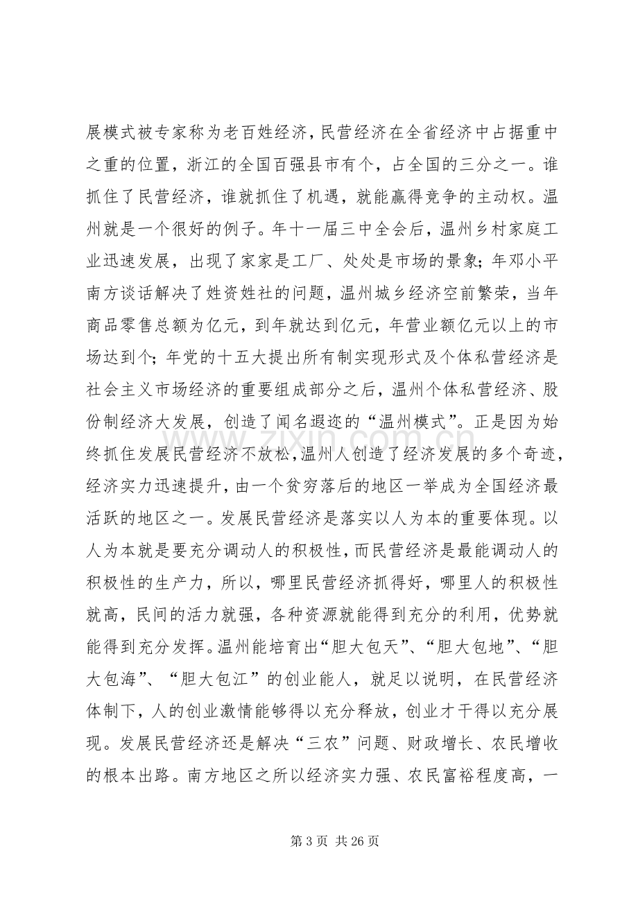 在市发展民营经济动员大会上的讲话.docx_第3页