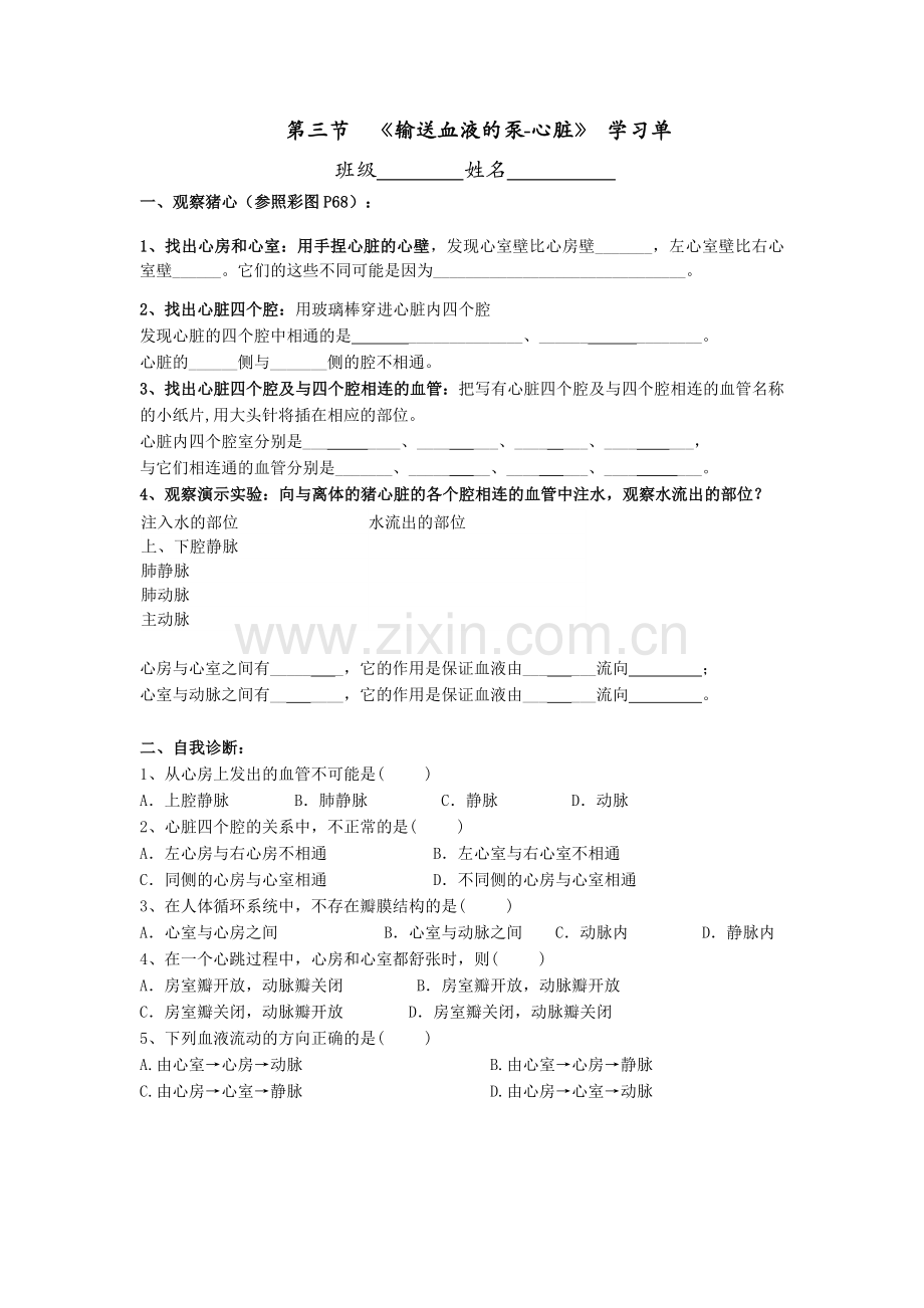 《第三节输送血液的泵—心脏》学习单.doc_第1页