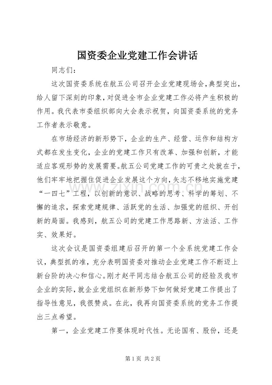 国资委企业党建工作会讲话.docx_第1页