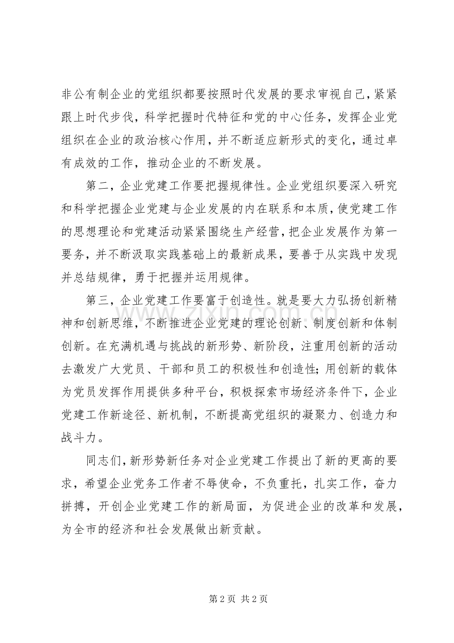 国资委企业党建工作会讲话.docx_第2页