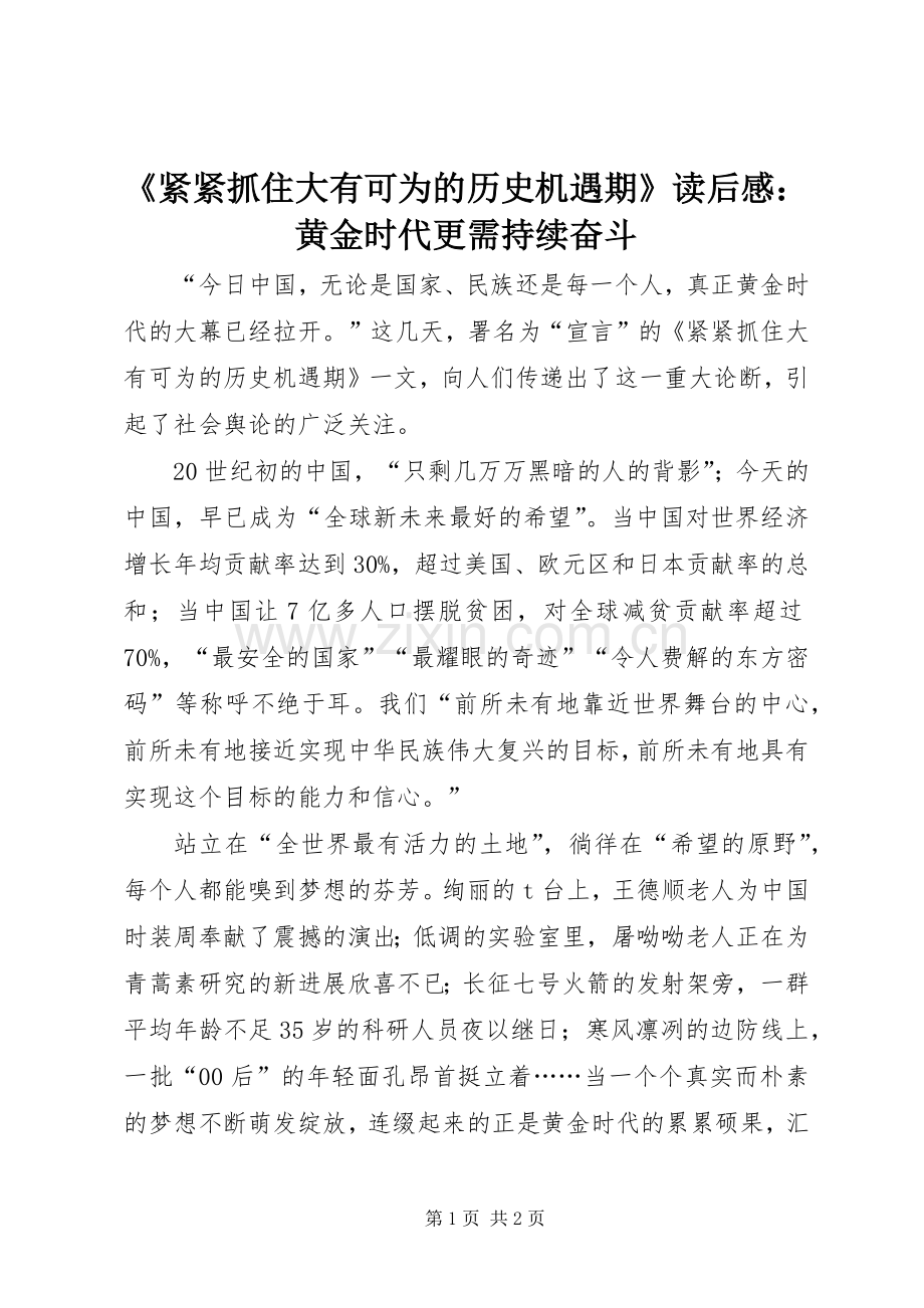 《紧紧抓住大有可为的历史机遇期》读后感：黄金时代更需持续奋斗.docx_第1页