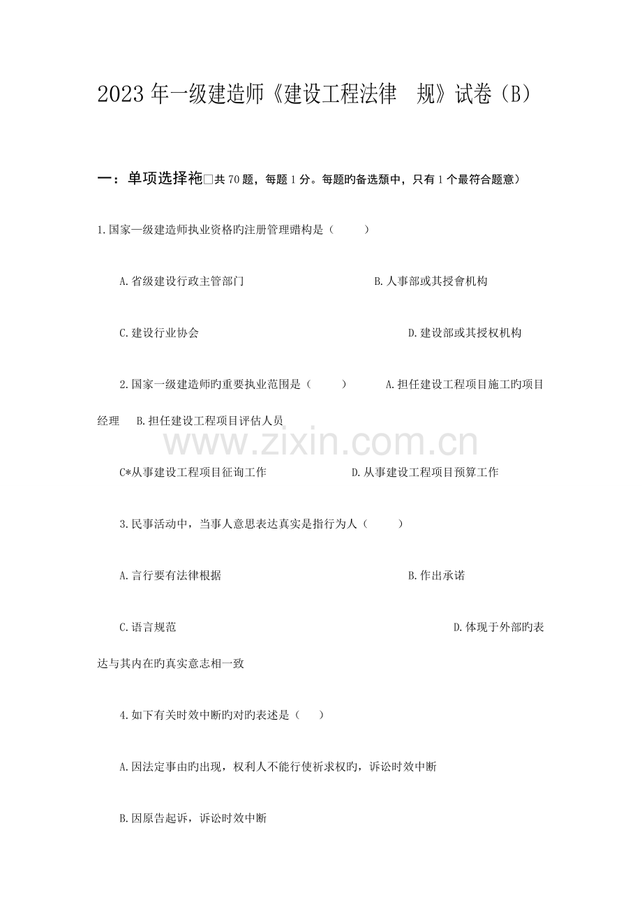 2023年一级建造师建设工程法规及相关知识B.doc_第1页