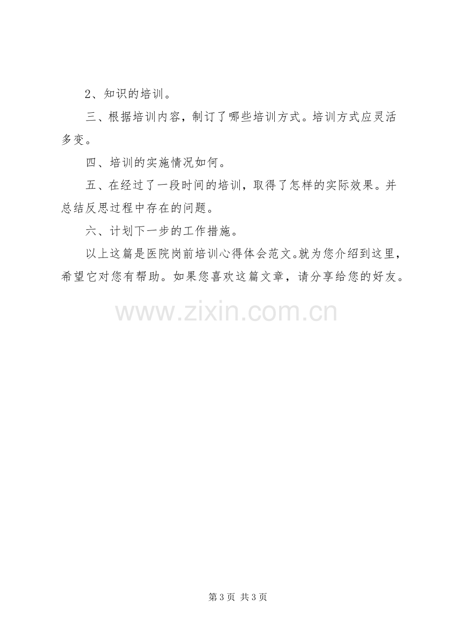 医院岗前培训心得体会20XX年.docx_第3页