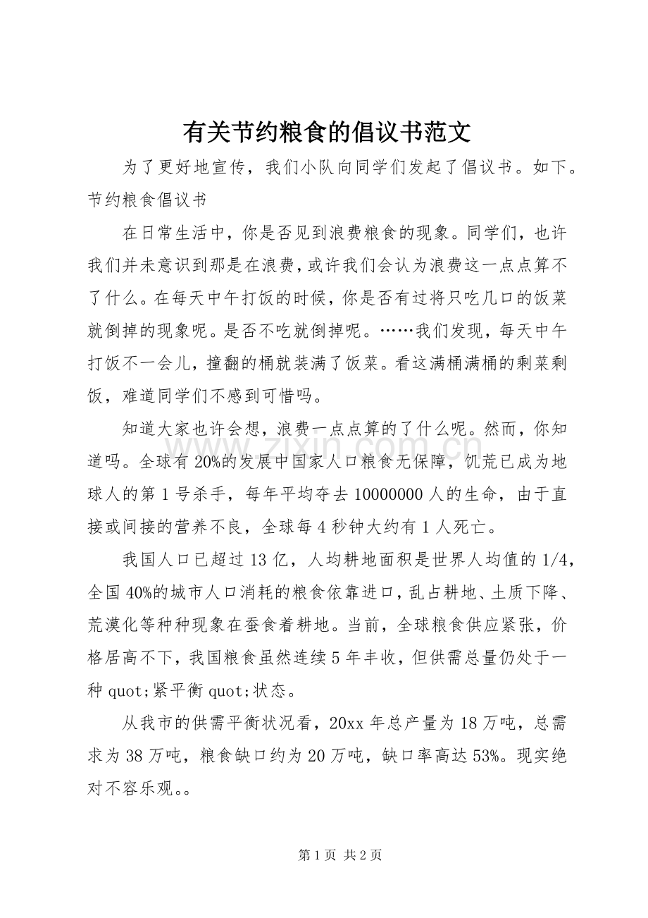 有关节约粮食的倡议书范文.docx_第1页