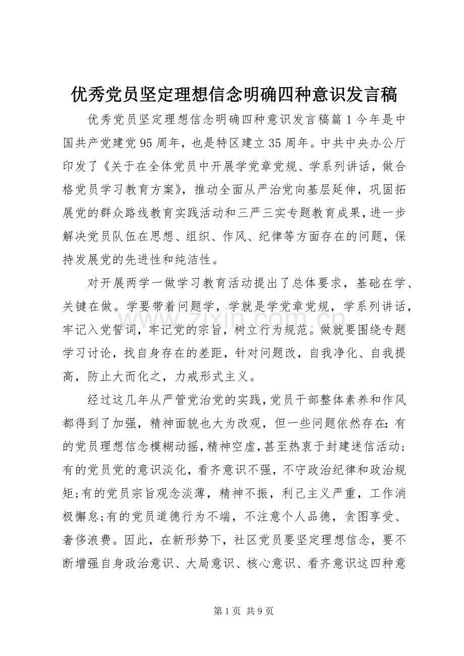 优秀党员坚定理想信念明确四种意识发言稿.docx_第1页