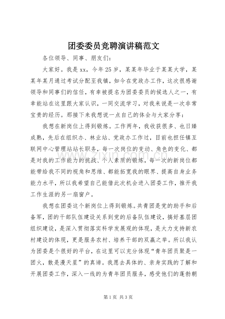 团委委员竞聘演讲稿范文.docx_第1页