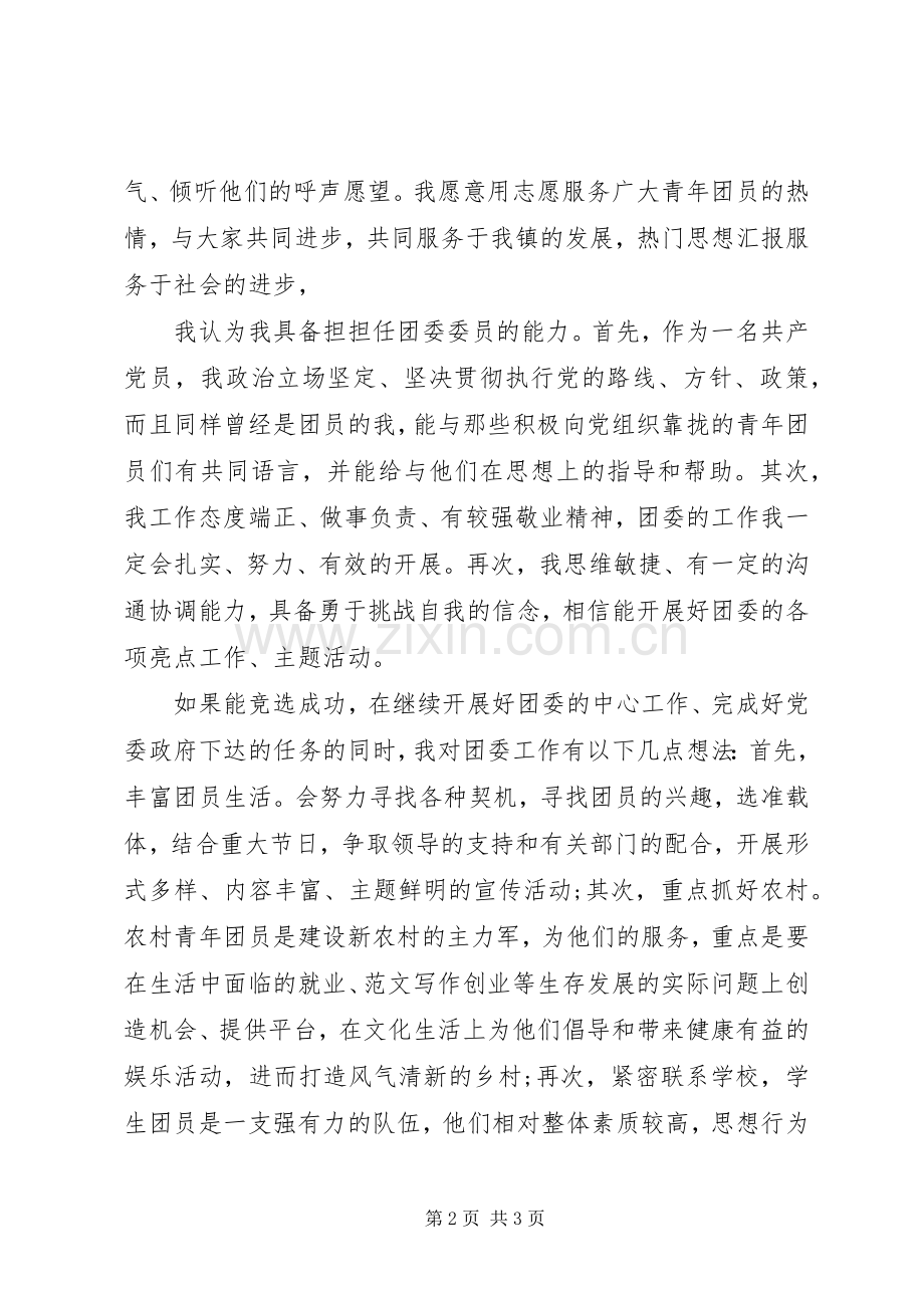 团委委员竞聘演讲稿范文.docx_第2页