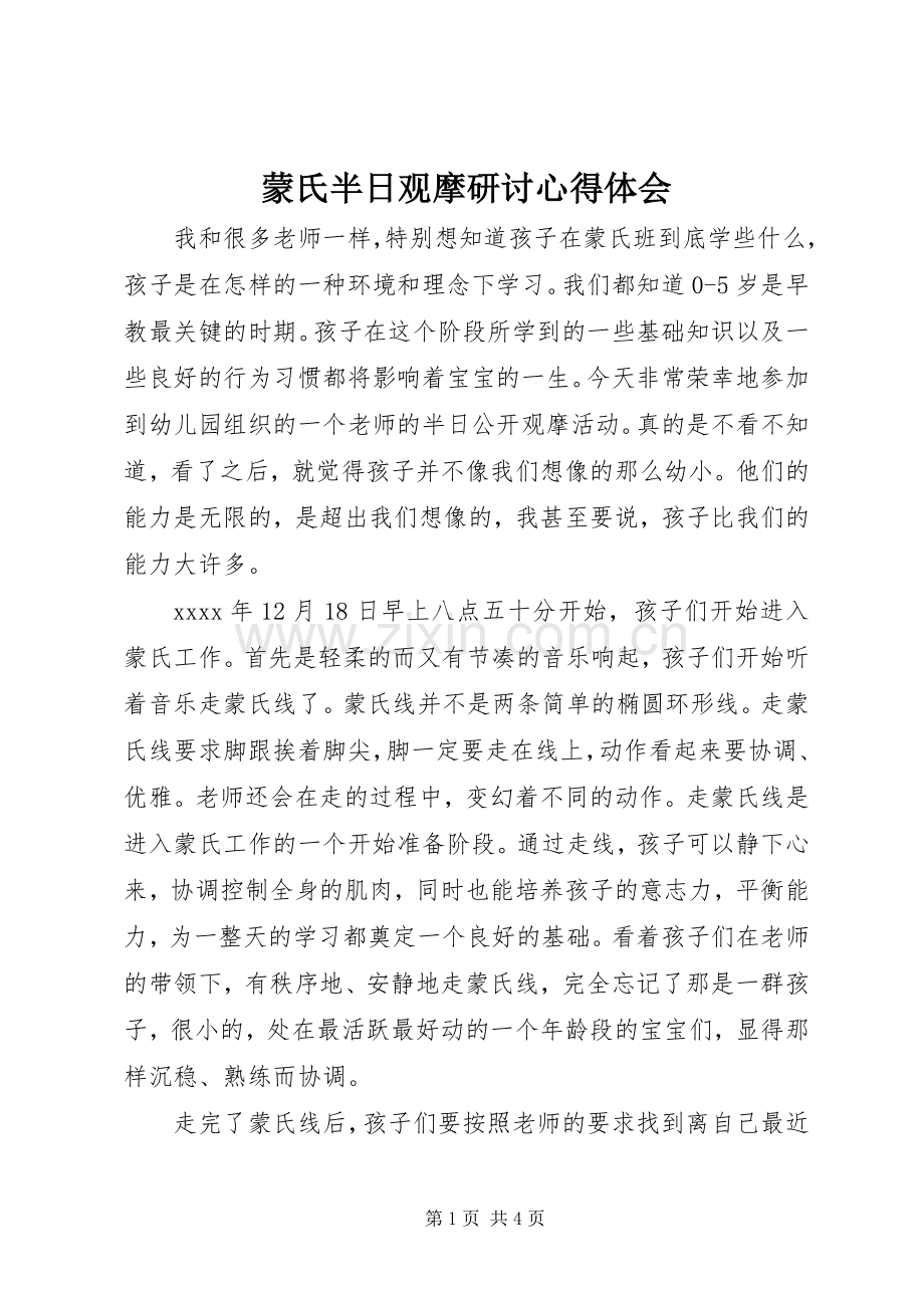 蒙氏半日观摩研讨心得体会.docx_第1页