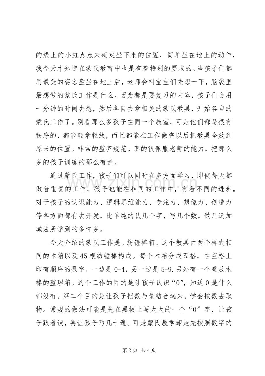 蒙氏半日观摩研讨心得体会.docx_第2页