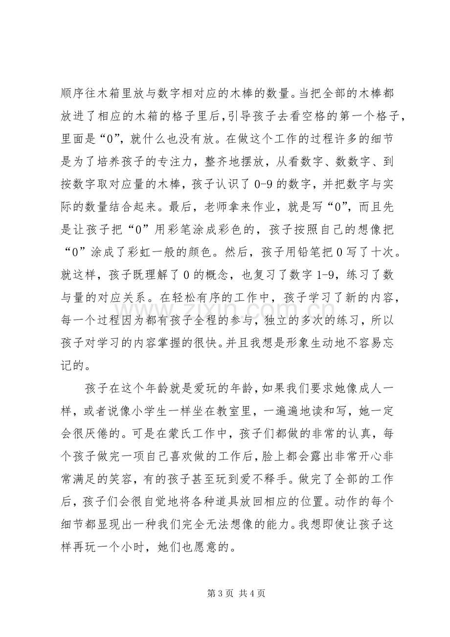 蒙氏半日观摩研讨心得体会.docx_第3页