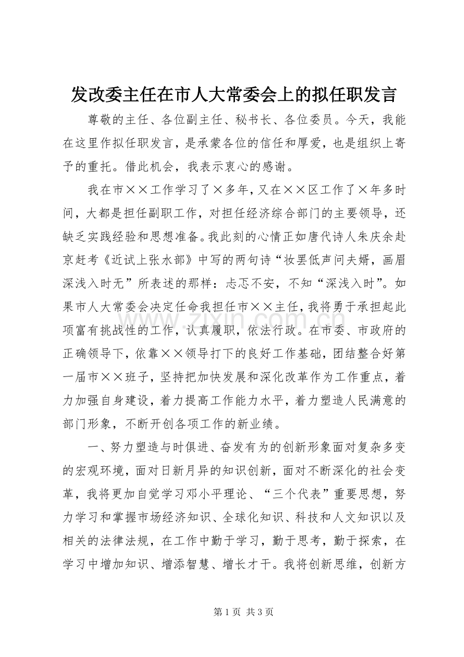 发改委主任在市人大常委会上的拟任职发言.docx_第1页