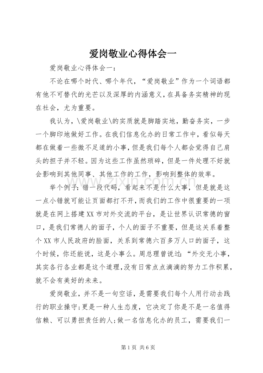 爱岗敬业心得体会一.docx_第1页