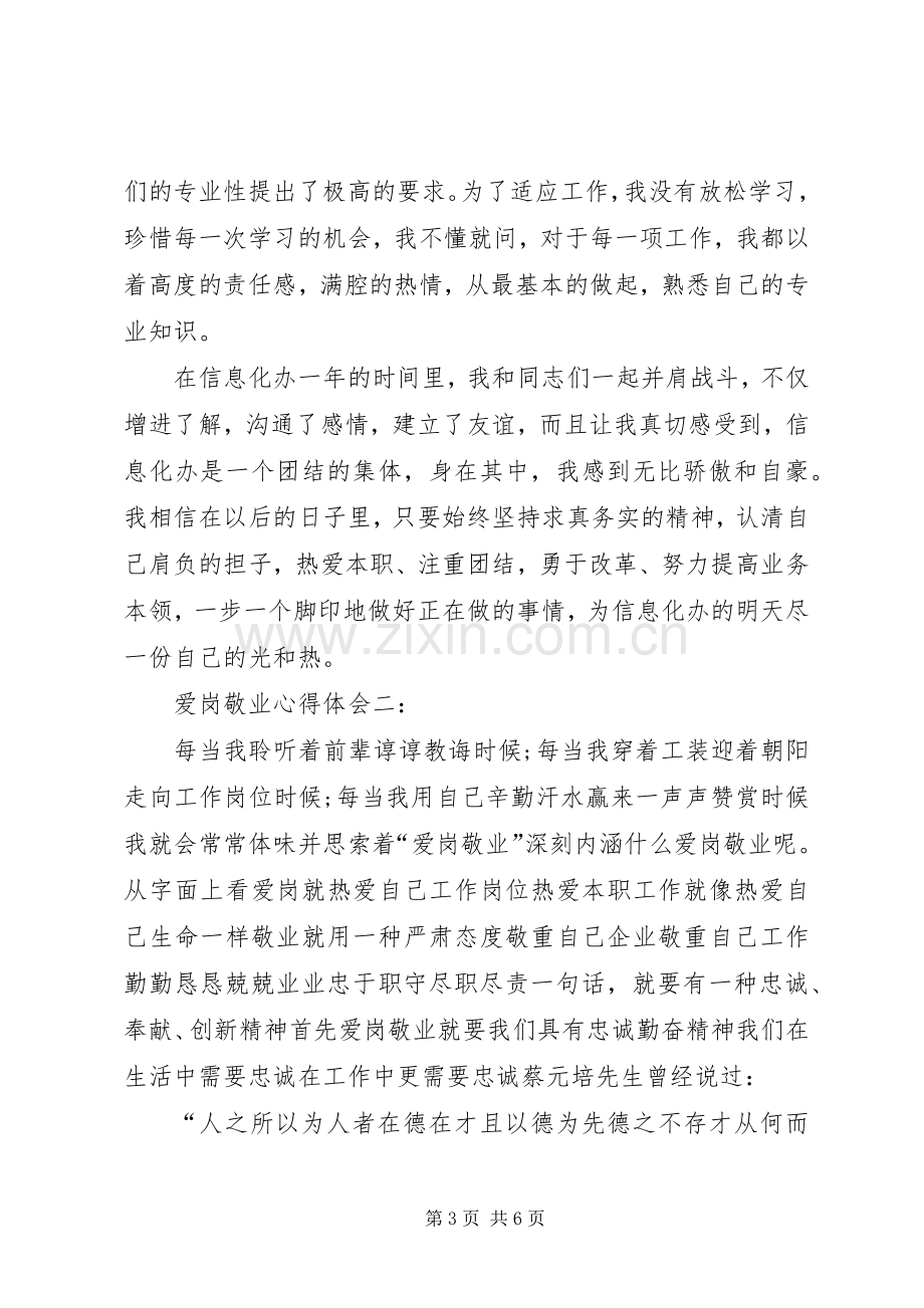 爱岗敬业心得体会一.docx_第3页