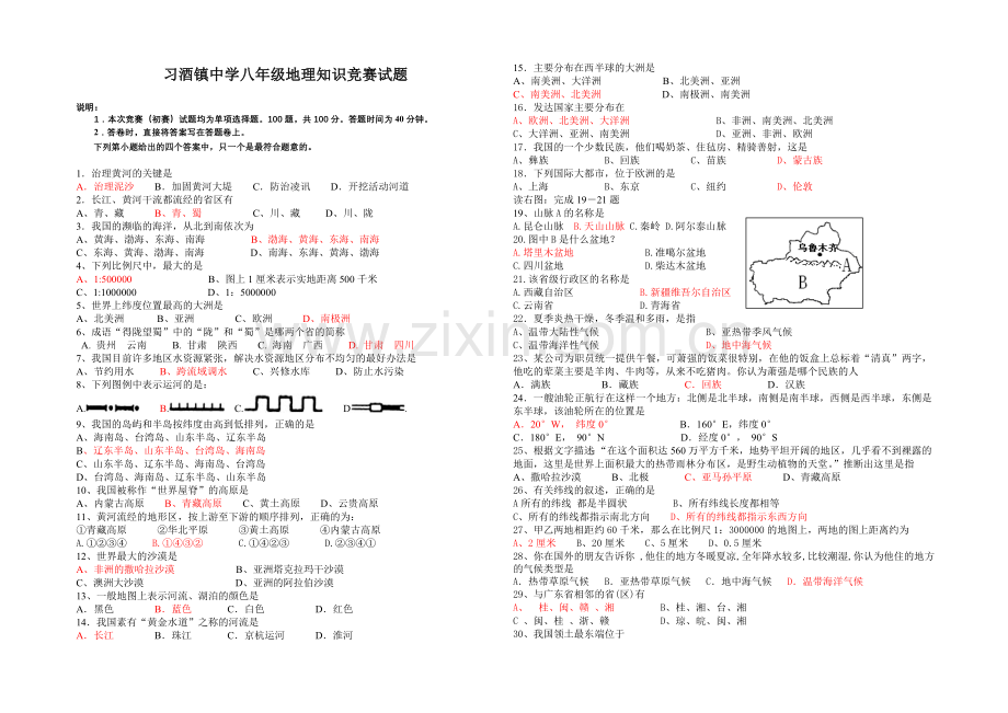 八年级地理知识竞赛试题.doc_第1页