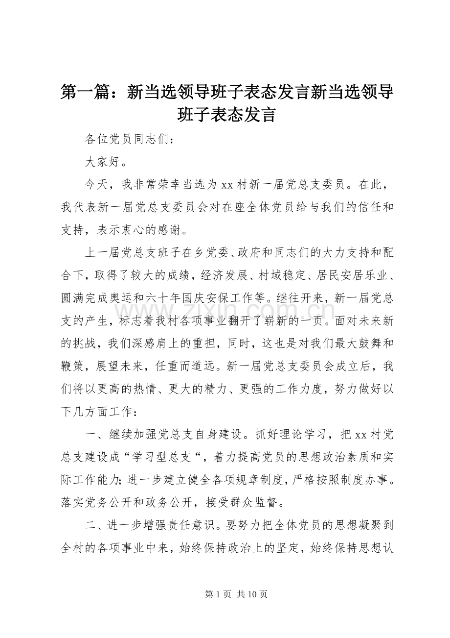 第一篇：新当选领导班子表态发言新当选领导班子表态发言.docx_第1页