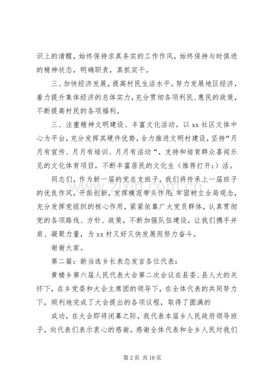 第一篇：新当选领导班子表态发言新当选领导班子表态发言.docx_第2页