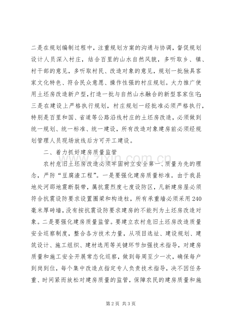 建设局长在农村危旧土坯房改造会发言.docx_第2页