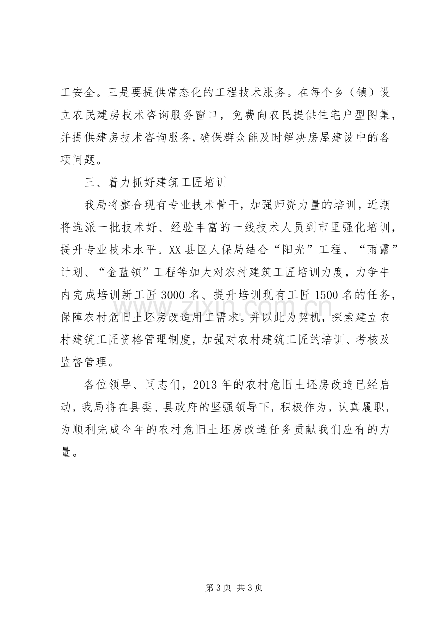 建设局长在农村危旧土坯房改造会发言.docx_第3页