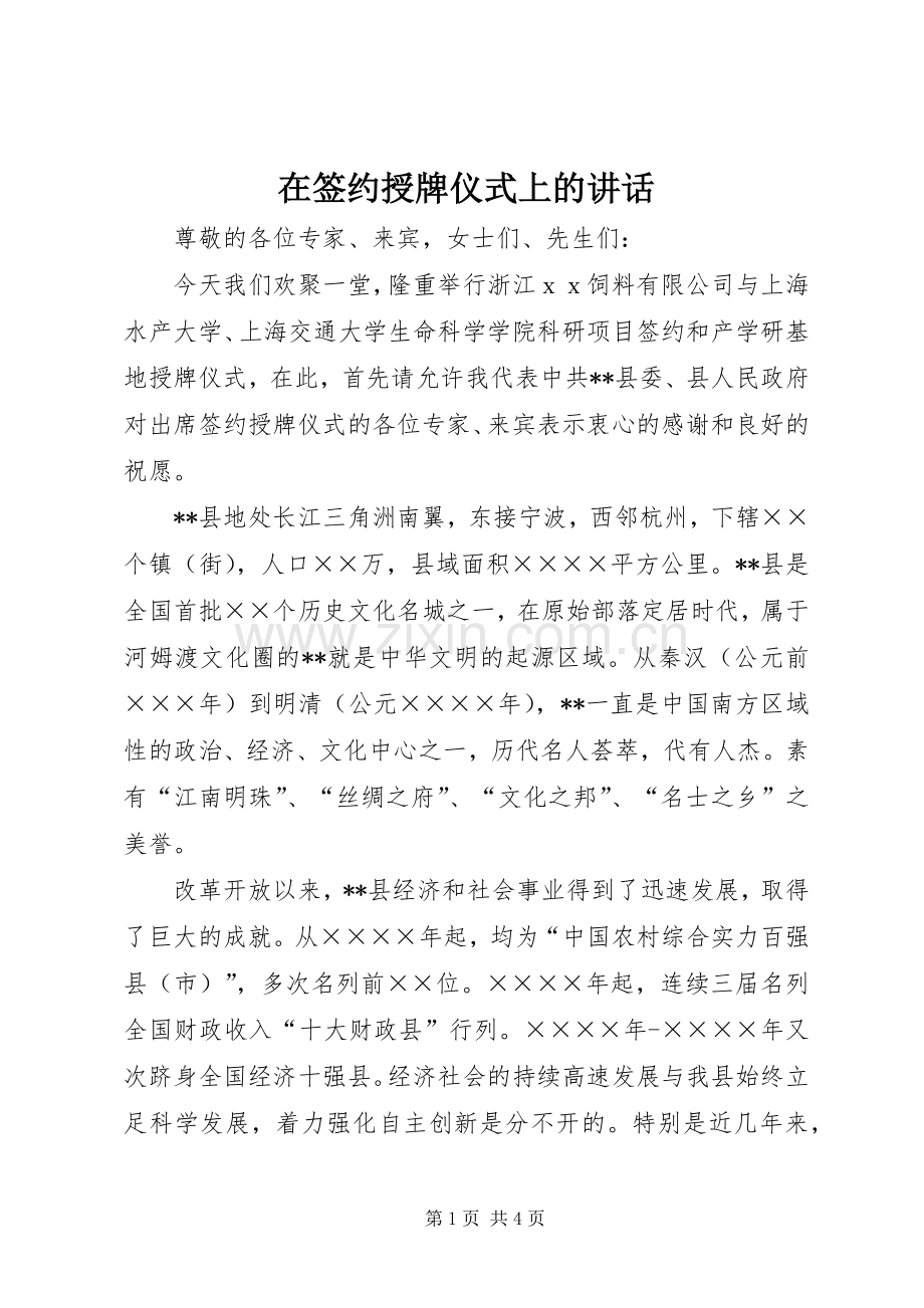 在签约授牌仪式上的讲话.docx_第1页