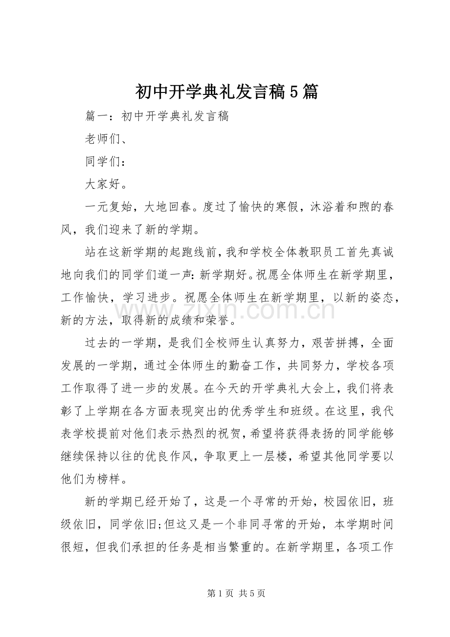 初中开学典礼发言稿5篇.docx_第1页