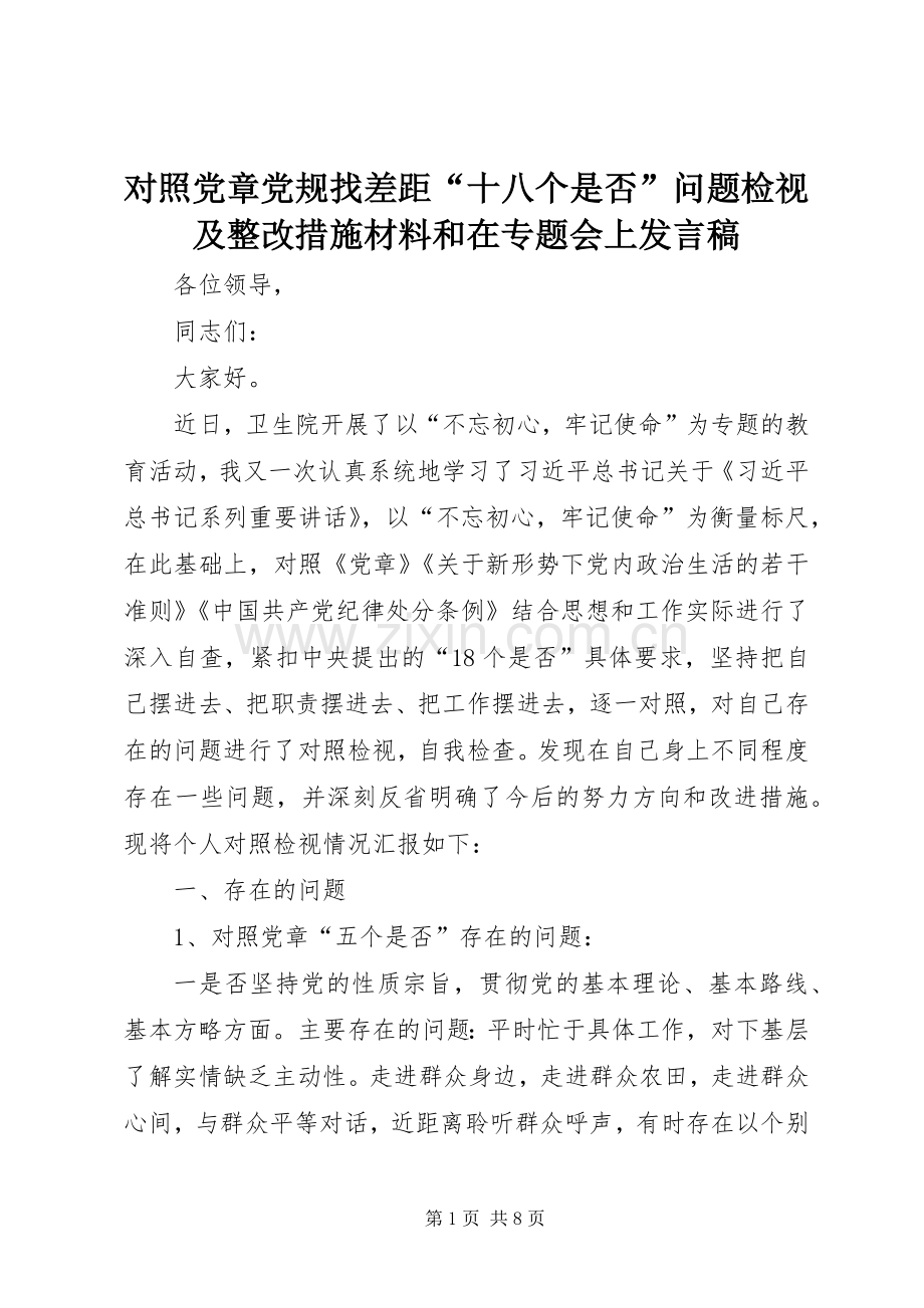 对照党章党规找差距“十八个是否”问题检视及整改措施材料和在专题会上发言稿.docx_第1页