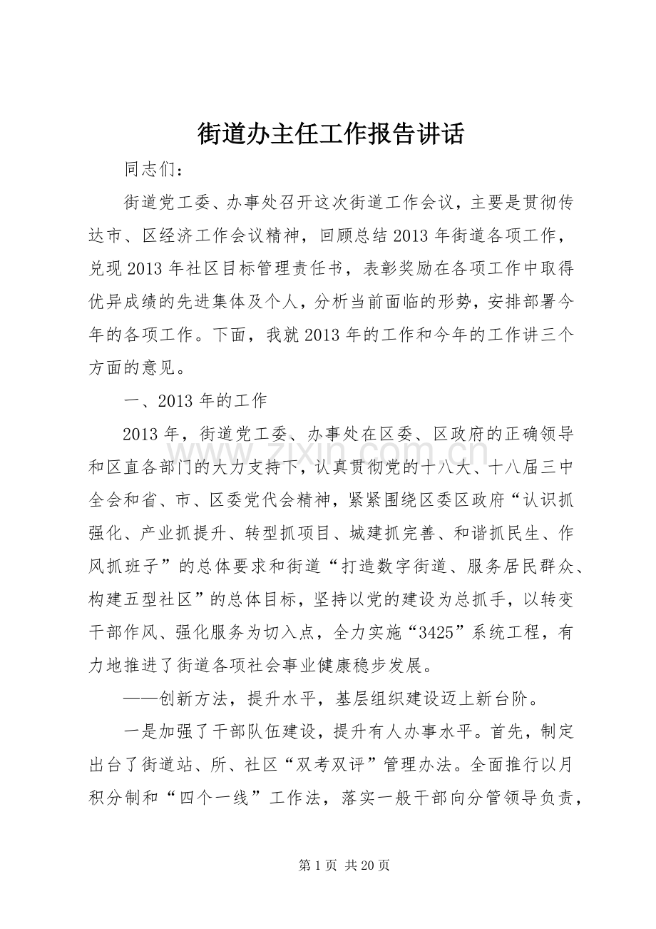 街道办主任工作报告讲话.docx_第1页