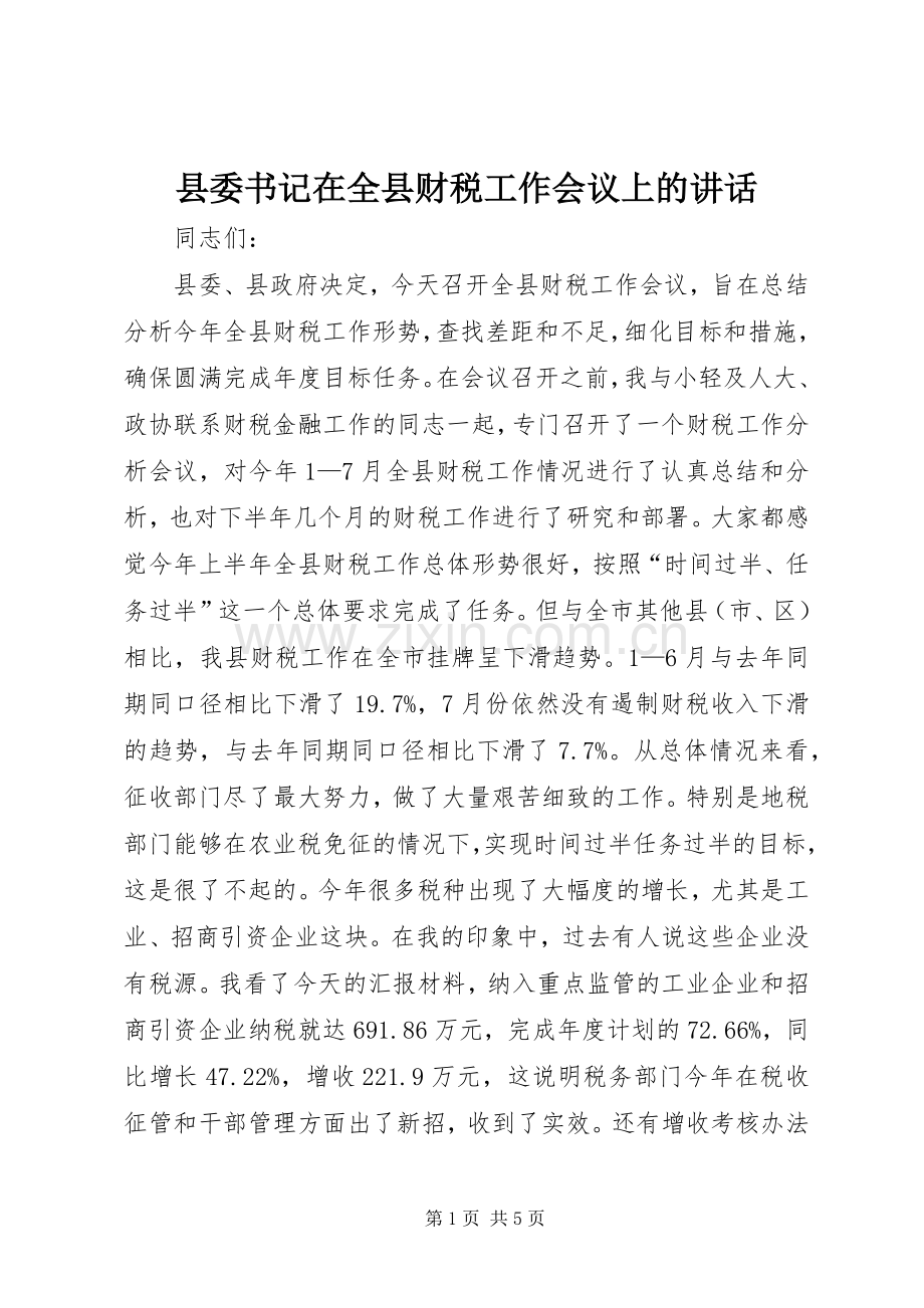 县委书记在全县财税工作会议上的讲话_2.docx_第1页