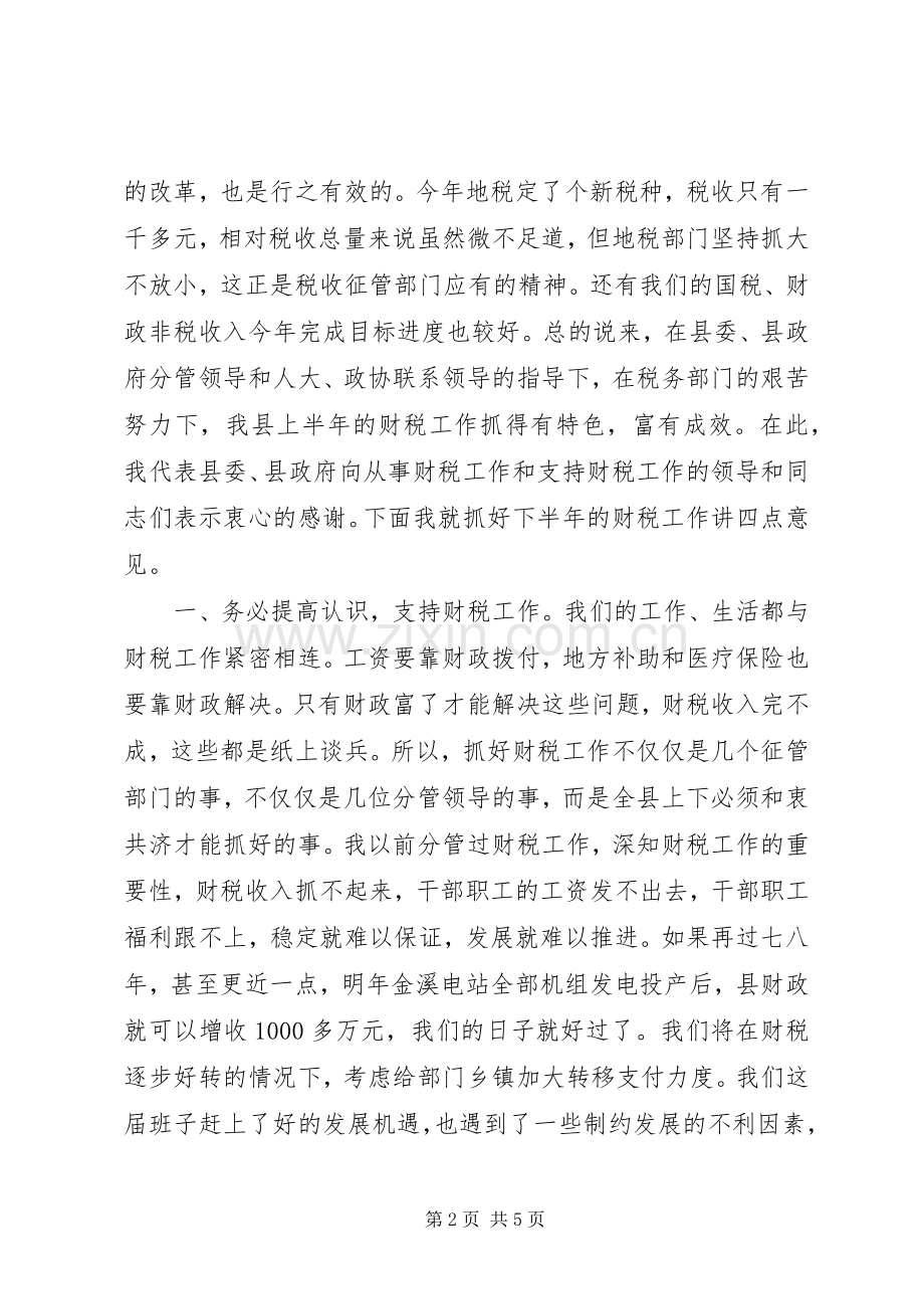 县委书记在全县财税工作会议上的讲话_2.docx_第2页