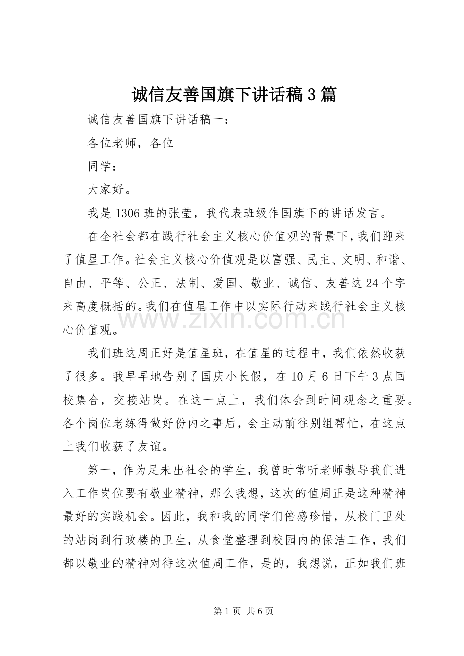 诚信友善国旗下讲话稿3篇.docx_第1页