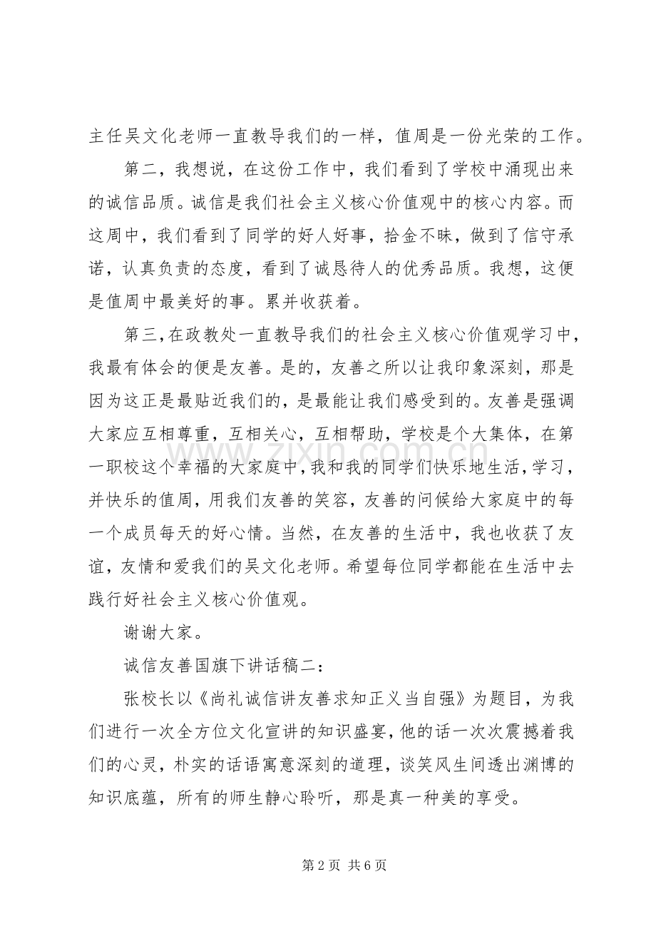 诚信友善国旗下讲话稿3篇.docx_第2页