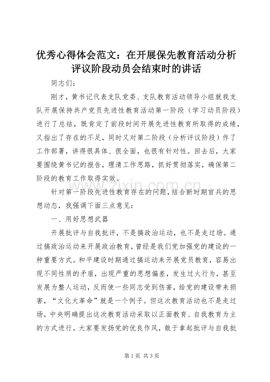 优秀心得体会范文：在开展保先教育活动分析评议阶段动员会结束时的讲话.docx_第1页