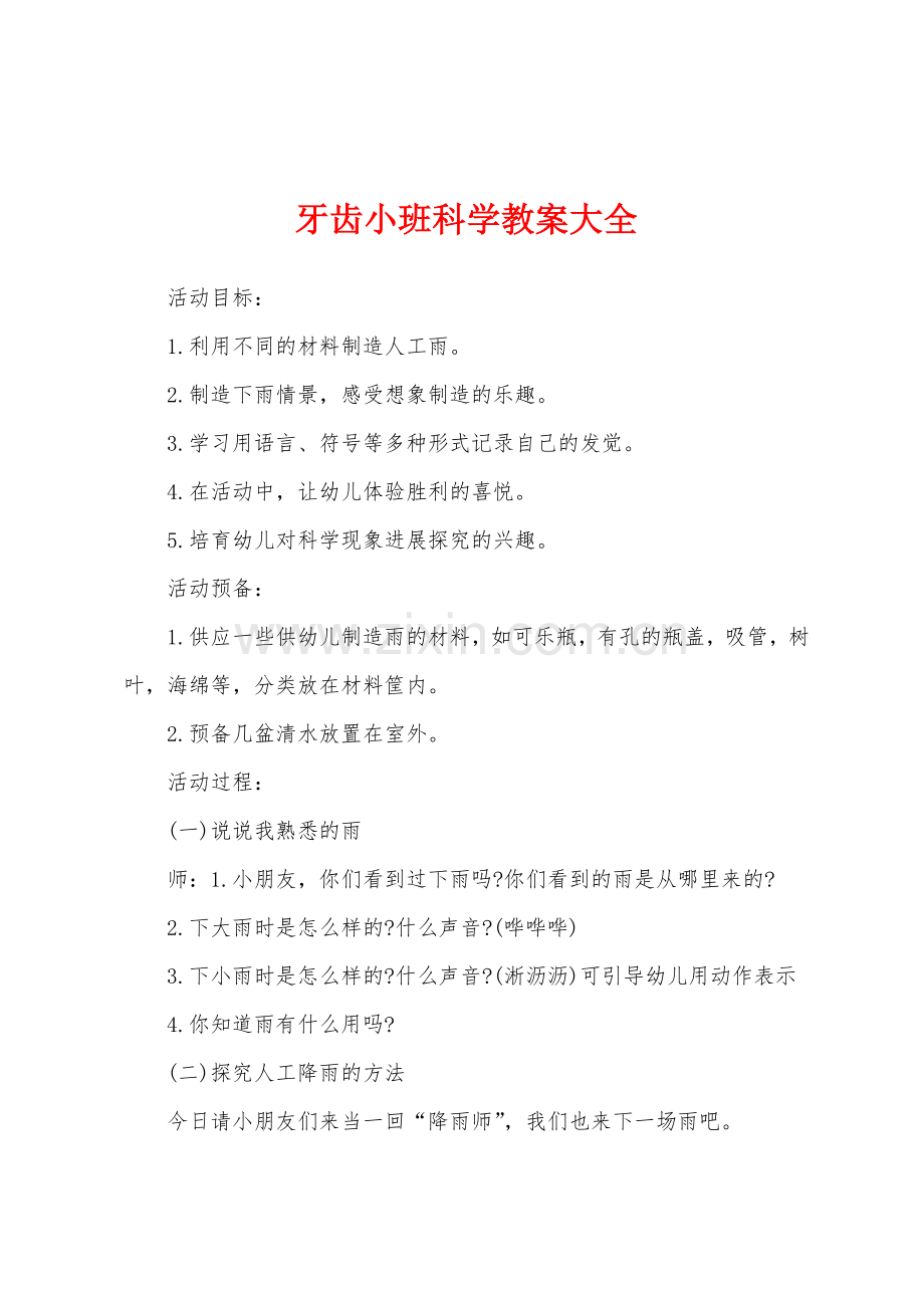 牙齿小班科学教案大全.doc_第1页