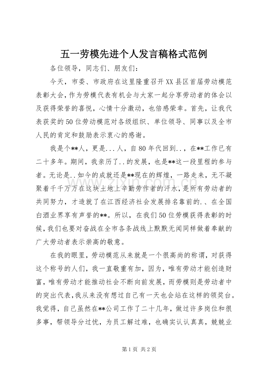 五一劳模先进个人发言稿格式范例.docx_第1页